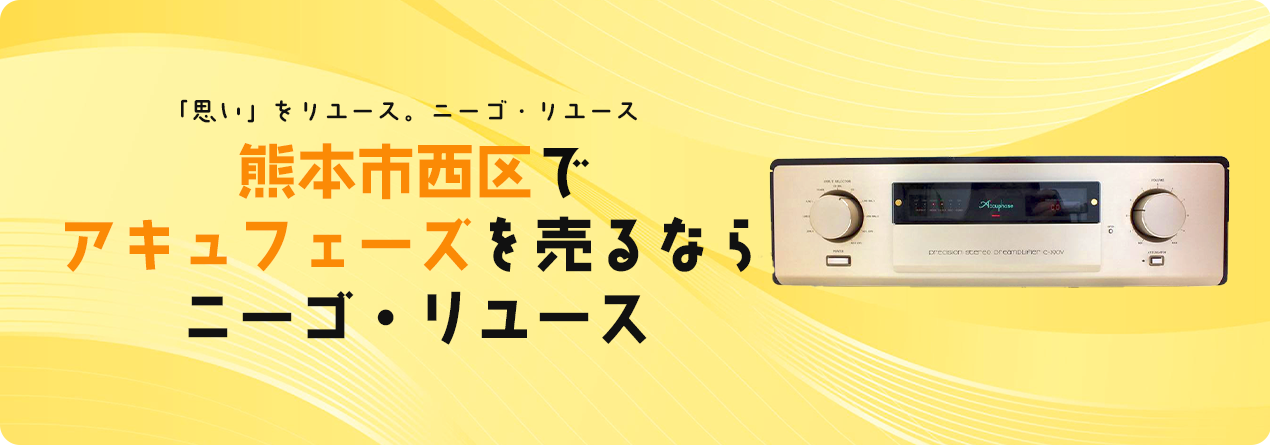 熊本市西区でAccuphaseの高額買取ならニーゴ・リユースにお任せください！